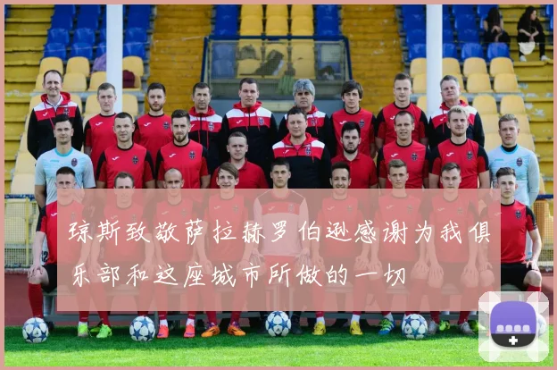 琼斯致敬萨拉赫罗伯逊感谢为我俱乐部和这座城市所做的一切