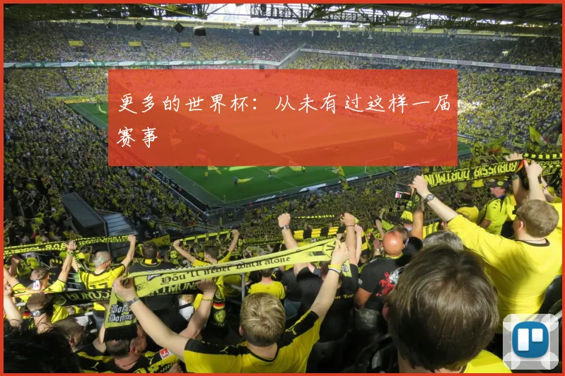 更多的世界杯：从未有过这样一届赛事
